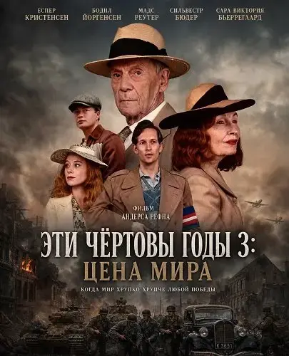Эти чёртовы годы 3: Цена мира