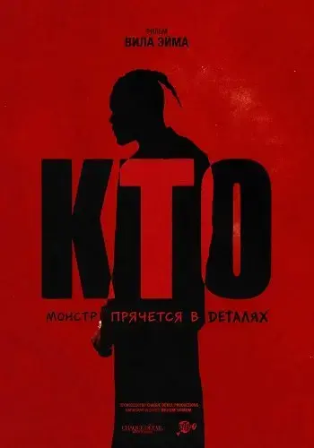 Кто