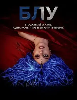 Блу