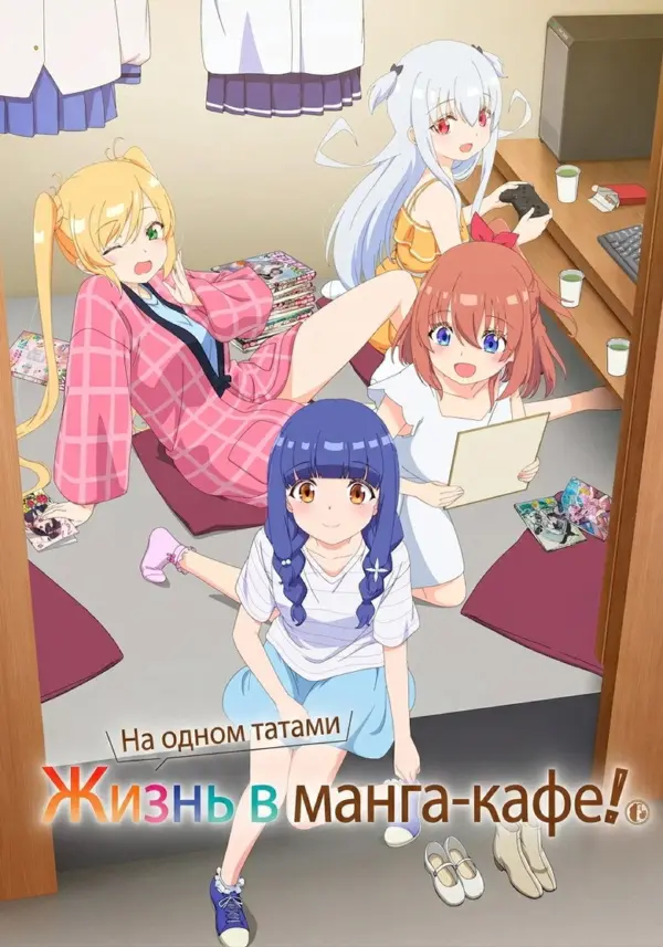 Жизнь в манга-кафе!