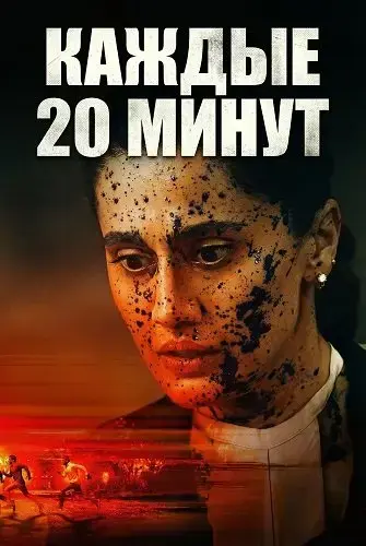 Каждые 20 минут