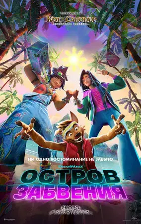 Остров забвения