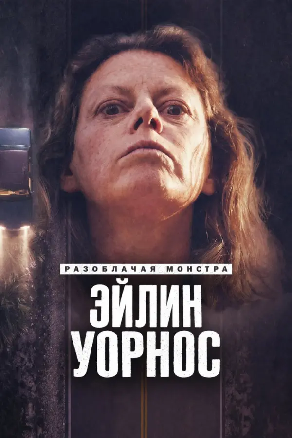 Разоблачая монстра: Эйлин Уорнос
