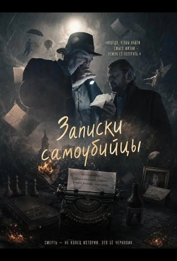 Записки самоубийцы