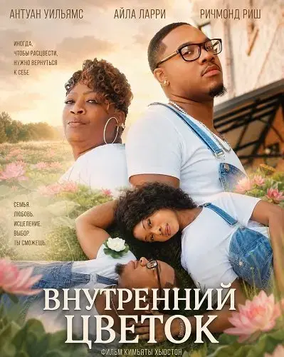 Внутренний цветок