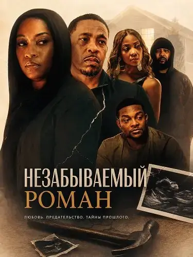 Незабываемый роман