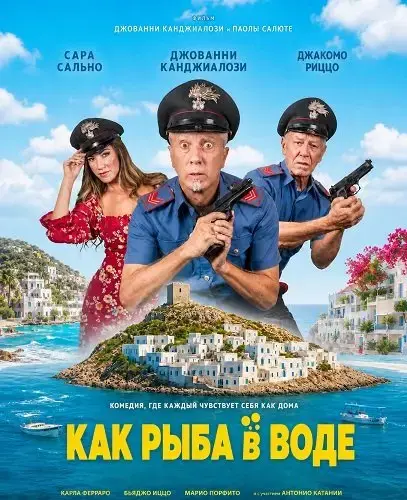 Как рыба в воде