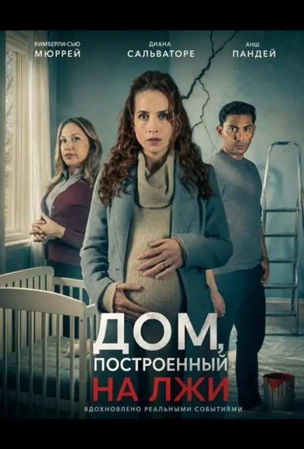 Дом, построенный на лжи