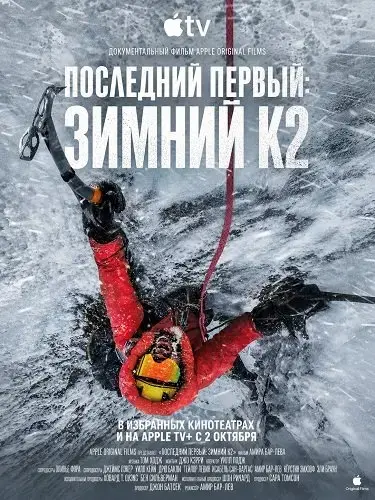 Последний первый: Зимний К2