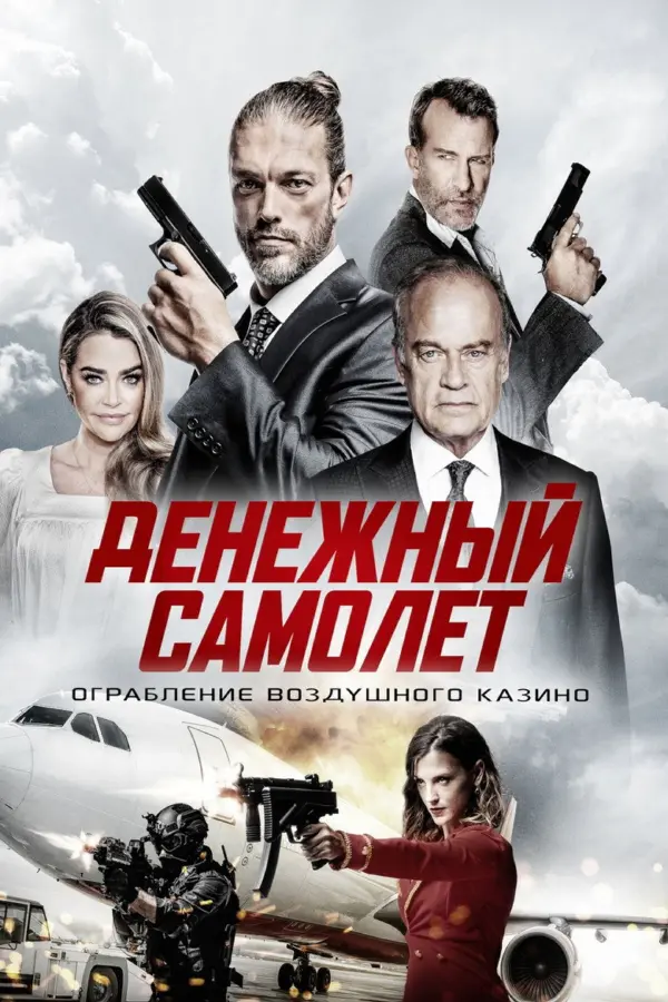 Денежный самолёт
