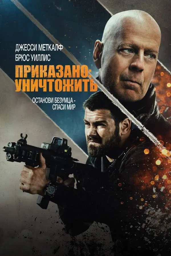 Приказано: уничтожить