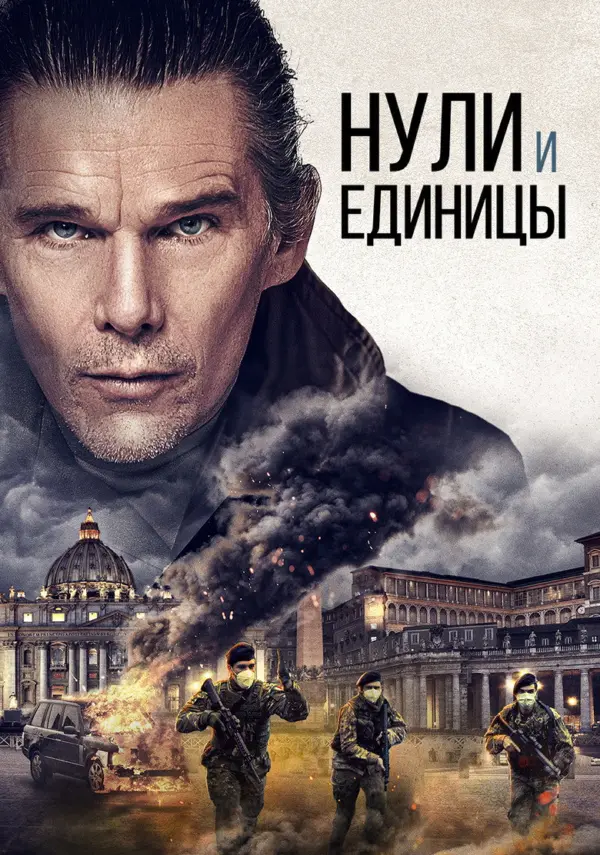 Нули и единицы