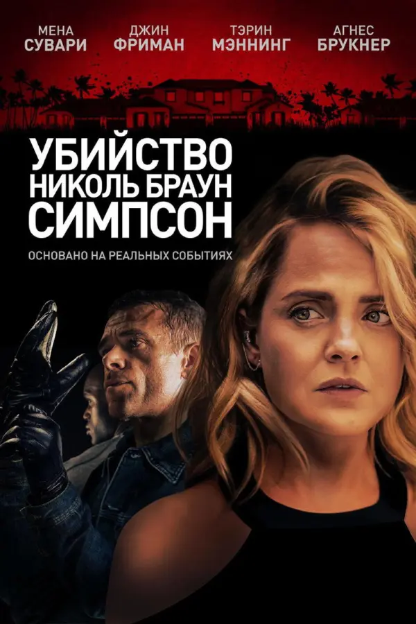 Убийство Николь Браун Симпсон