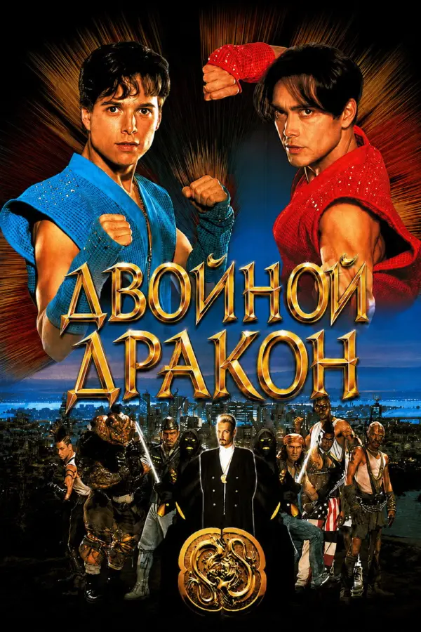 Двойной дракон