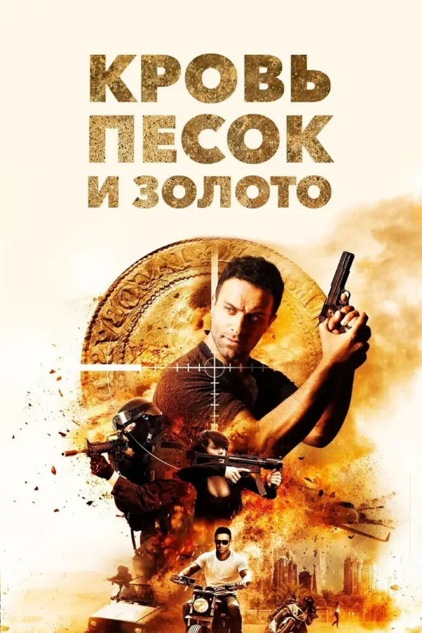 Кровь, песок и золото