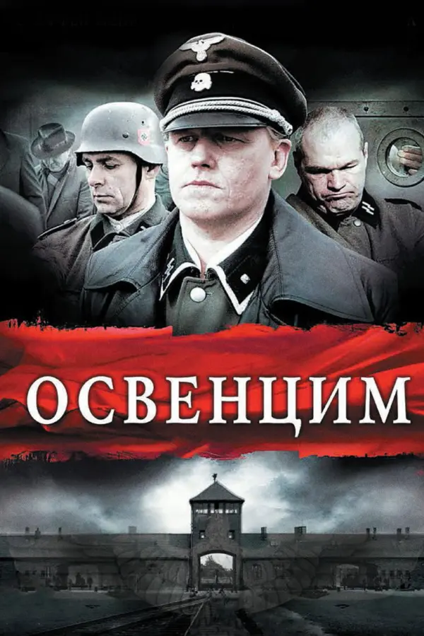 Освенцим