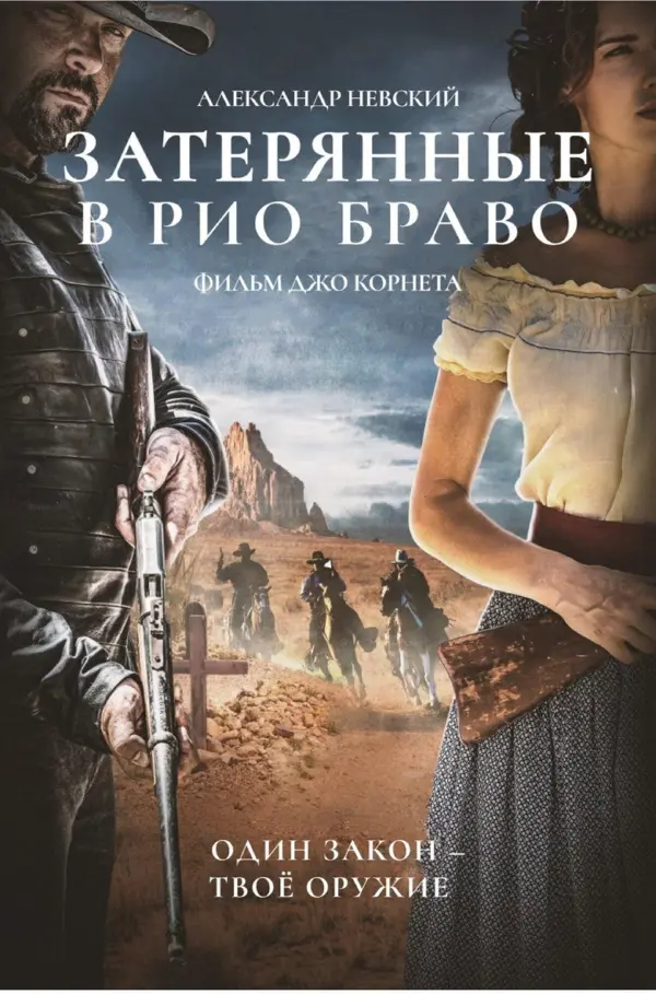 Затерянные в Рио Браво