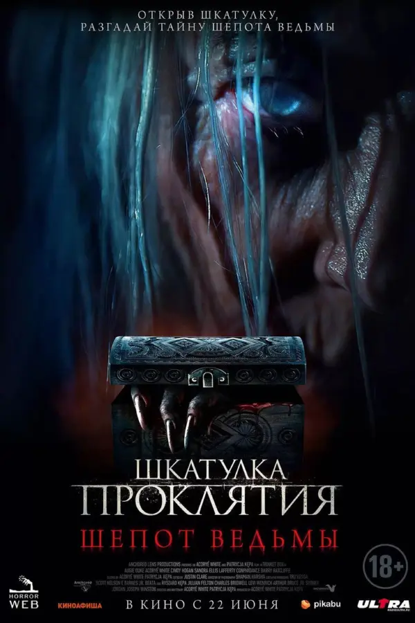 Шкатулка проклятия. Шепот ведьмы