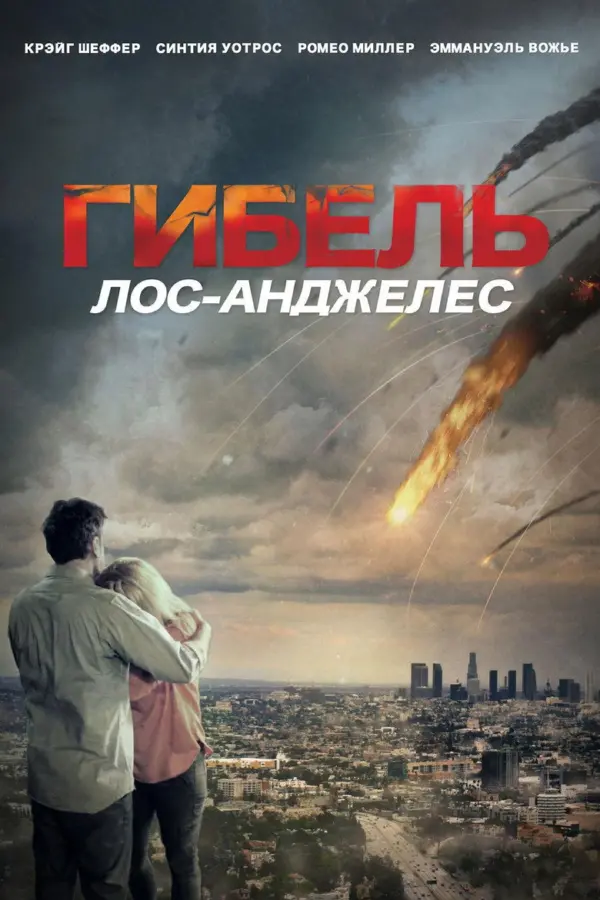 Извержение: Лос-Анджелес