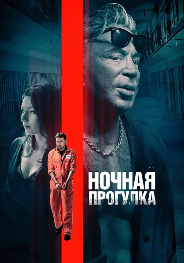 Ночная прогулка