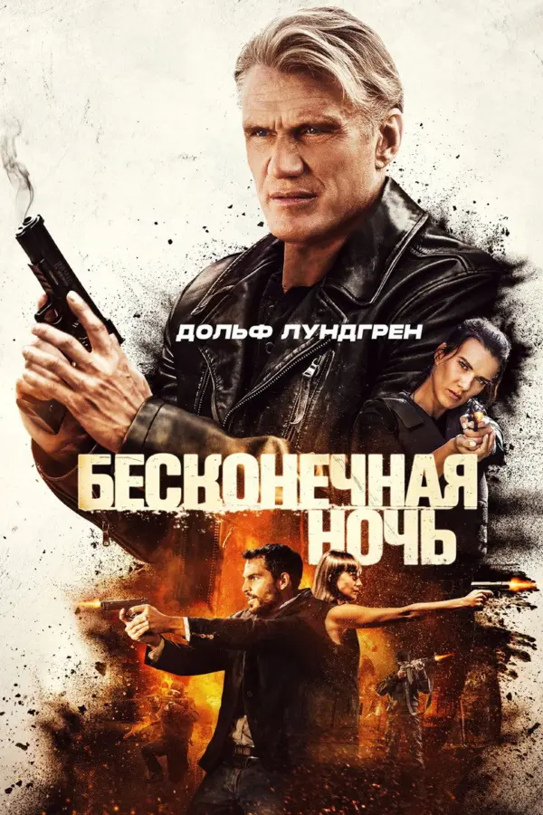 Бесконечная ночь