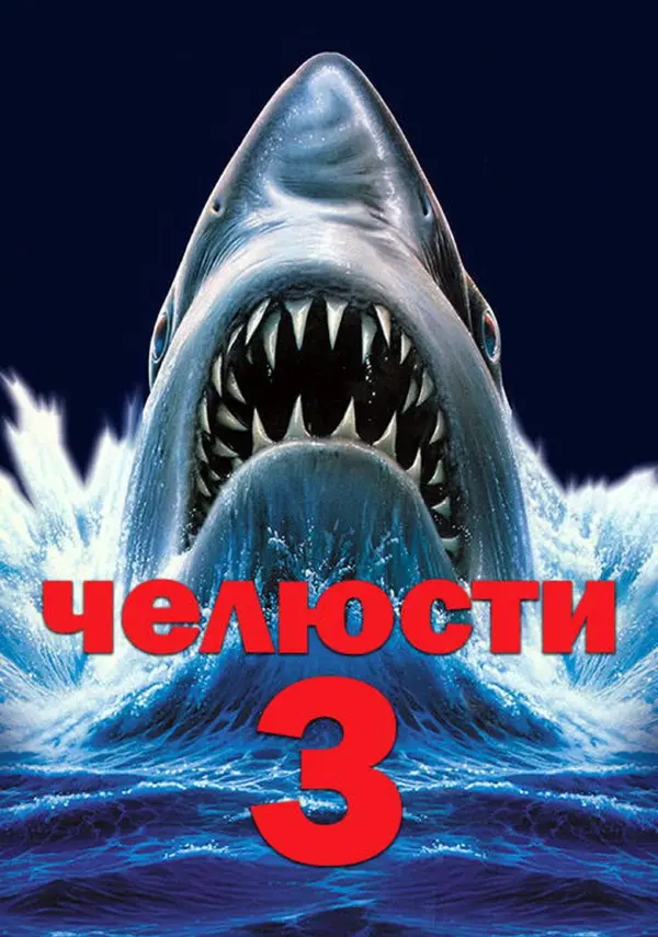 Челюсти 3