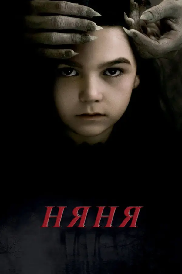 Няня