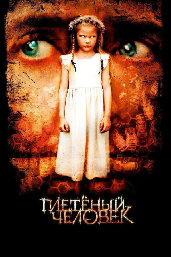 Плетеный человек
