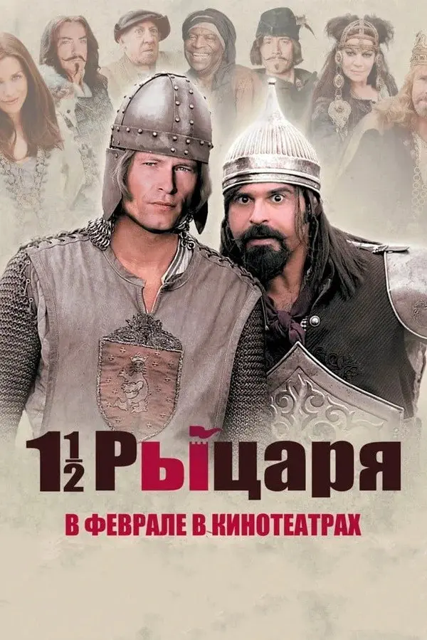 Полтора рыцаря: В поисках похищенной принцессы Херцелинды