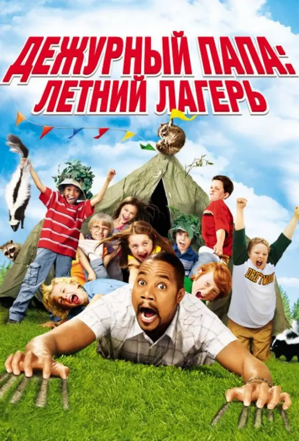 Дежурный папа