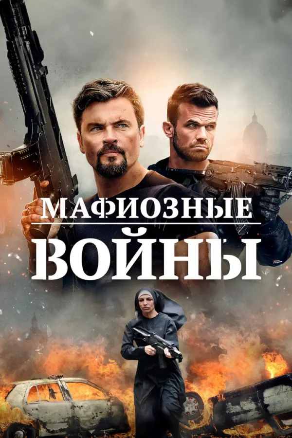 Войны мафии