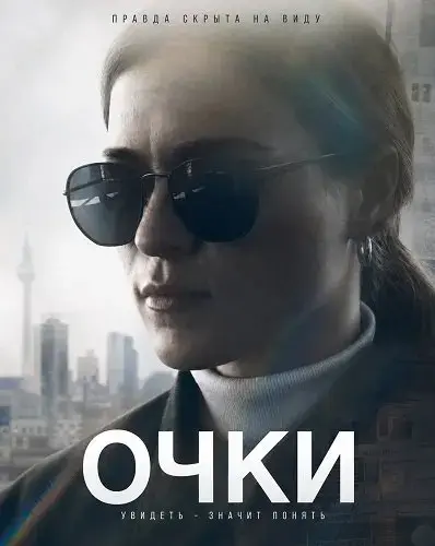 Очки