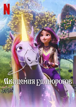 Академия единорогов: тайны раскрыты
