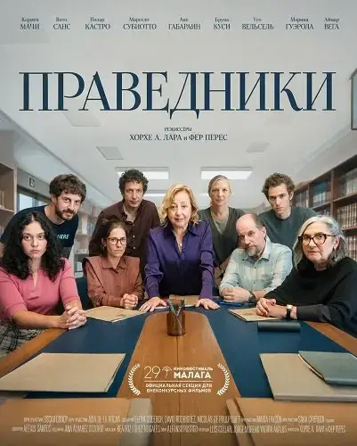 Праведники