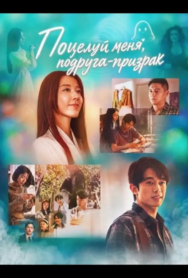 Поцелуй меня, подруга-призрак — постер