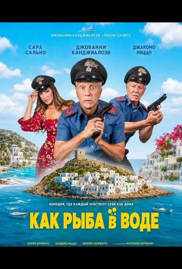 Как рыба в воде