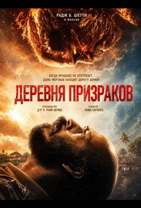 Деревня призраков — постер