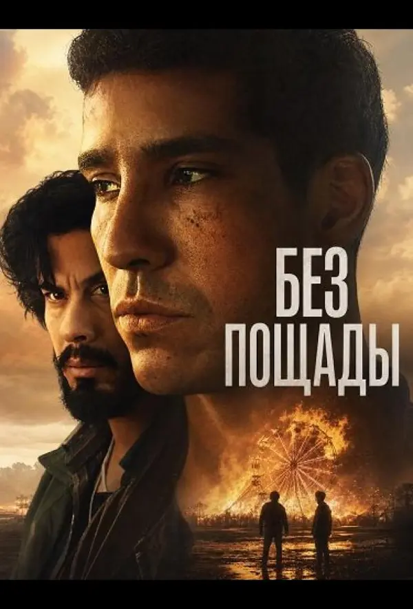 Без пощады