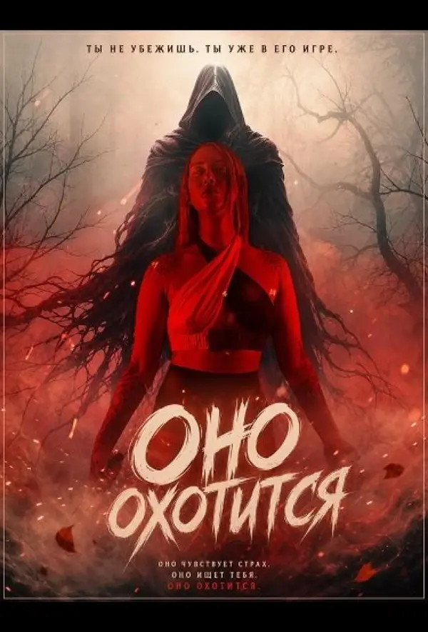 Оно охотится